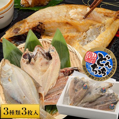 どんちっち 干物 3種3枚セット のどぐろ アジ カレイ 冷凍 100g〜150g×3枚 送料無料 産地直送 干物 浜田 島根 7-14営業日以内に発送（土日祝除く）