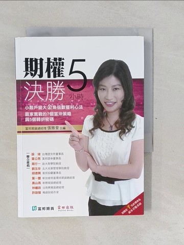 【書寶二手書T1／基金_YP5】期權決勝5小時_張雅斐