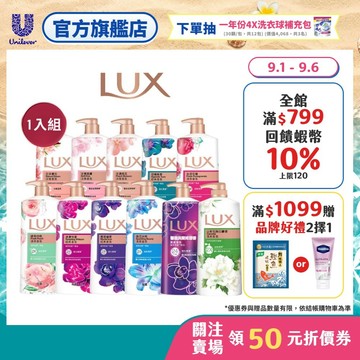 【LUX麗仕】官方直營 精油香氛沐浴乳900ml/1000ml 十三款任選