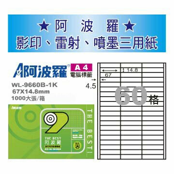 華麗牌 阿波羅 A4 電腦列印標籤 60格 1000張入 / 箱 WL-9660B-1K｜領券最高折$220