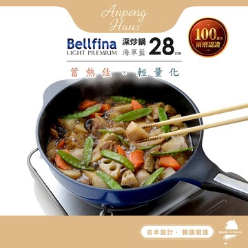 日本Arnest Bellfina鑽石極輕不沾深炒鍋28cm海軍藍/曜石黑/兩色任選一(瓦斯爐適用款)