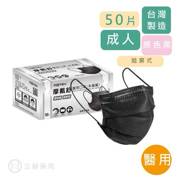 MOTEX 摩戴舒 平面醫用口罩 原色黑  50片/盒 公司貨【立赫藥局】