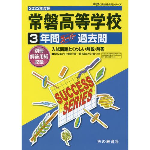 常磐高等学校 3年間スーパー過去問