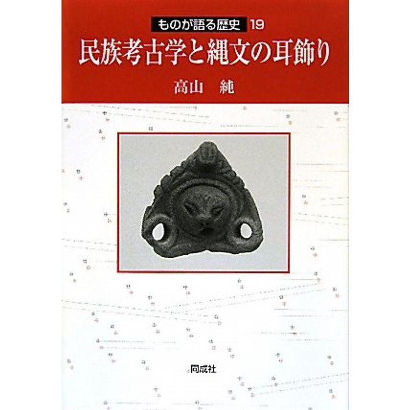 民族考古学と縄文の耳飾り (ものが語る歴史)