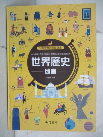 【書寶二手書T8／少年童書_FHK】兒童智慧百科解謎書：世界歷史迷宮_派糖童書