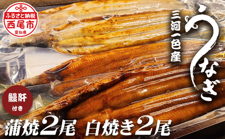 三河一色うなぎ蒲焼2尾、白焼き2尾(中サイズ)肝焼き付き・F019-28