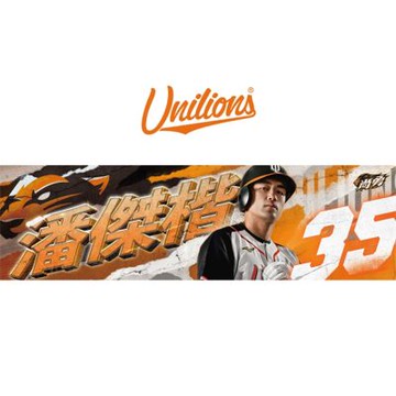 統一獅【尚勇】Unilions球員應援毛巾-35 潘傑楷