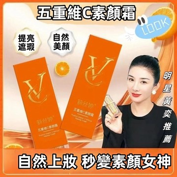現貨速發🔥官方正品 五重維C素顏霜提亮遮瑕 懶人素顔霜 美膚素顏霜 懶人BB霜 遮瑕霜 隔離霜 VC素顏霜 裸妝 遮瑕