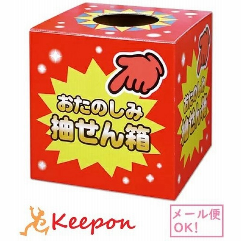 おたのしみ抽せん箱 ササガワ 2個までメール便可能 パーティーグッズ 抽選箱 お菓子 つかみ取り イベント くじ引き 通販 Lineポイント最大0 5 Get Lineショッピング