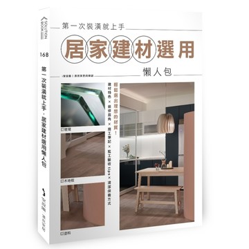 第一次裝潢就上手，居家建材選用懶人包[二手書_良好]