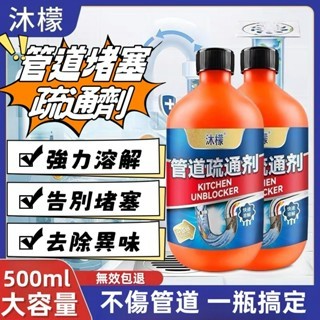 免運🌈正品沫檬管道疏通劑 強力溶解 專用通下水道神器 一滴通 廚房下水道除臭 下水道除味劑 油汙堵塞專用 廚房下水道疏通