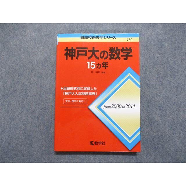 TV14-067 教学社 神戸大の数学 15ヵ年 2015年 赤本 16m1A