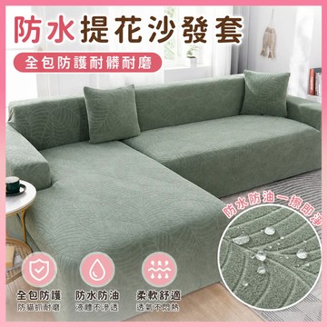 ✨低價促銷✨ 沙發套 防水全包 防水沙發套 沙發布套 沙發套防貓抓 沙發套三人 沙發椅套 沙發罩 單人沙發套 防油污