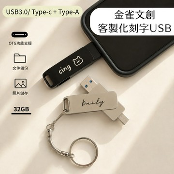 【金雀文創】USB3.0 Type-C 雙頭USB隨身碟 32GB USB 3C電腦周邊 手機擴充硬碟︱客製化LOGO 刻字 公司禮品 ｜辦公室必備｜ 畢業禮物