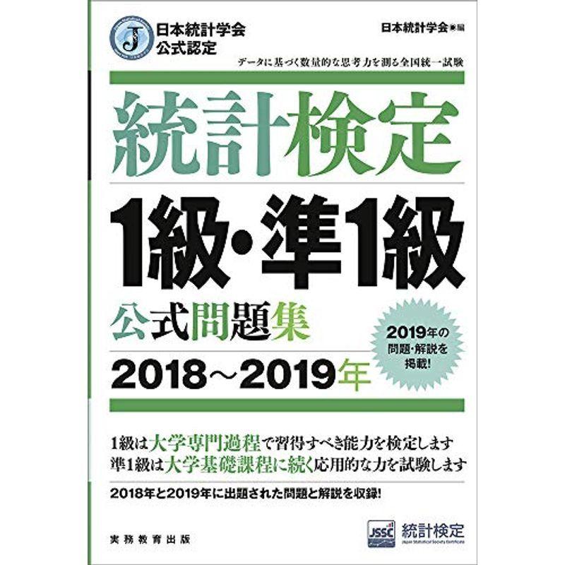 日本統計学会公式認定 統計検定 1級・準1級 公式問題集2018〜2019年