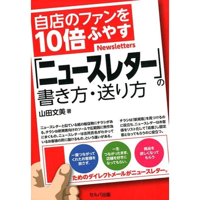 自店のファンを10倍ふやす ニュースレター の書き方・送り方