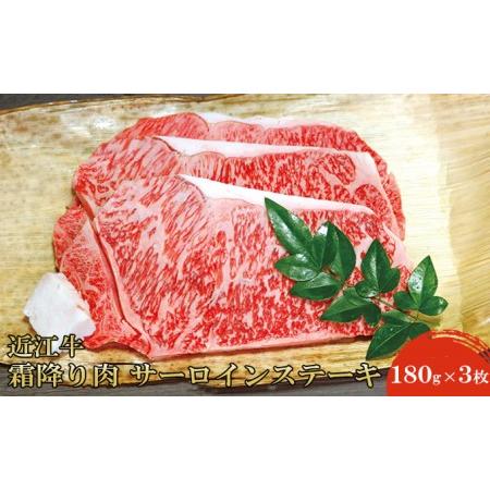 ふるさと納税 近江牛霜降り肉 サーロインステーキ（180g×3枚） 滋賀県米原市