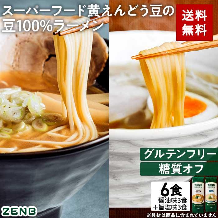 ZENB ゼンブ ラーメン 6食 醤油味 3食   旨塩味 3食 送料無料 ｜ 糖質オフ 糖質制限 糖質コントロール グルテンフリー たんぱく質 食物繊維 脂質カット