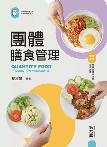 團體膳食管理（第六版）【含線上學習資料QR Code】 (6版) 胡淑慧 2025 新文京