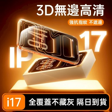 滿版超高清防指紋保護貼 適用iPhone 17 16 15 14 13 12 11 i16 i15 i13 Promax