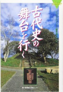  古代史の舞台を行く ビジュアル・ブックス７／ビジュアルブックス編集委員会(編者)