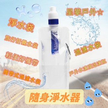 星攀戶外✩隨身淨水器.登山淨水袋/400~1000ml輕便好攜+旅行折疊水袋+攜帶式過濾水袋/戶外濾水膜過濾瓶/過濾水袋