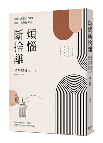 煩惱斷捨離：讓思慮更澄淨的腦內垃圾掃除法[二手書_近全新]