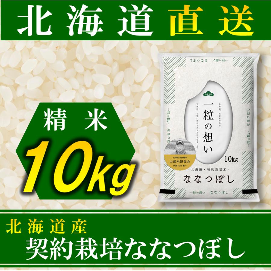 新米 お米 ななつぼし 北海道産 契約栽培 10kg 令和5年産