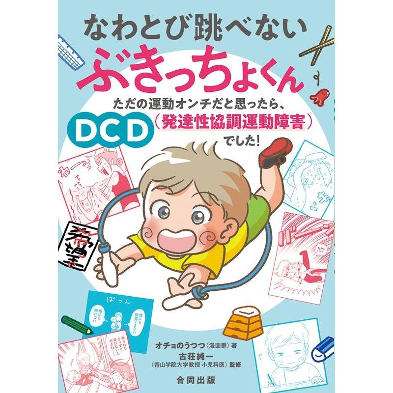 なわとび跳べないぶきっちょくん ただの運動オンチだと思ったら,DCD でした