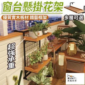 公司貨 可開發票 免運 【實木懸掛花架 宅配免運】鐵藝雙層花盆掛架 陽臺欄桿花架 多肉花架 室內掛式花盆架 護欄加寬置物架 窗臺懸掛置物架工廠現貨直銷 店長推薦 全館八折 售後保障 5h926
