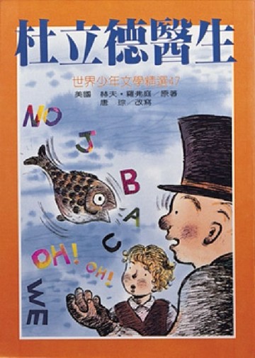 杜立德醫生[二手書_良好]