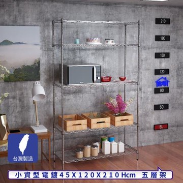 客尊屋-粗管小資型 45x120X210Hcm 銀衛士五層架