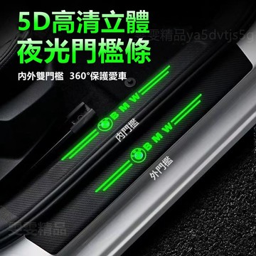 大量庫存【夜光+碳纖紋🏆門檻條】適用於賓士 BMW 汽車門檻保護貼 門檻保護貼 豐田 汽車門檻條 門檻貼 尾門防護條