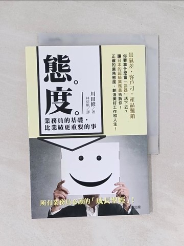 【書寶二手書T1／行銷_Q7I】態度：業務員的基礎，比業績更重要的事_川田修,  林信帆