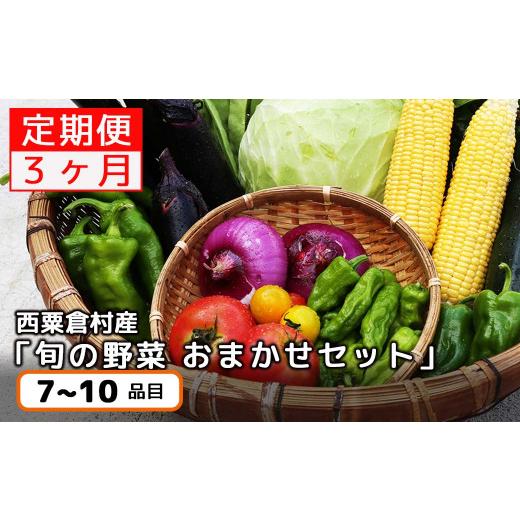 ふるさと納税 岡山県 西粟倉村 西粟倉産 「旬の野菜 おまかせセット」 F-FF-B01A