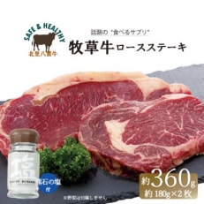 北海道産 オーガニック牛肉 ロースステーキ約360g　塩付き