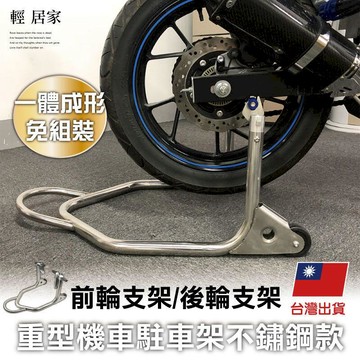 交通戶外必Buy 重型機車駐車架-不鏽鋼款 -8569