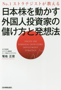 日本株を動かす外国人投資家の儲け方と発想法 No.1ストラテジストが教える 菊地正俊