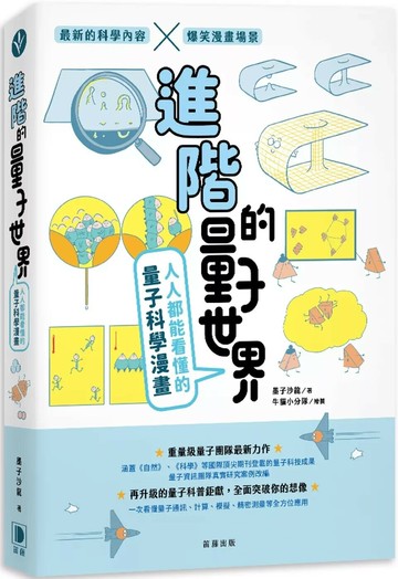 進階的量子世界：人人都能看懂的量子科學漫畫 (1版) 墨子沙龍 2025 笛藤 