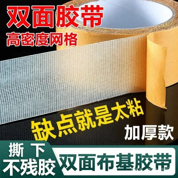 ✨每日現貨✨雙麵膠 網格雙麵膠 無痕雙麵膠 布基雙麵膠 網格布基膠帶 雙麵無痕膠 強力雙麵膠 網格膠帶 布基膠帶0115