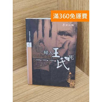 【雷根360免運】【送贈品】婦人王氏之死 #七成新 #八成新【P-D2816】