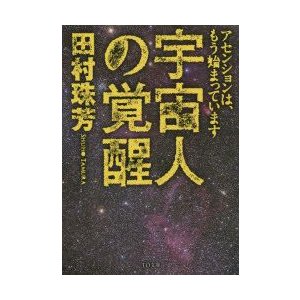 宇宙人の覚醒 アセンションはもう始まっています 田村珠芳 著