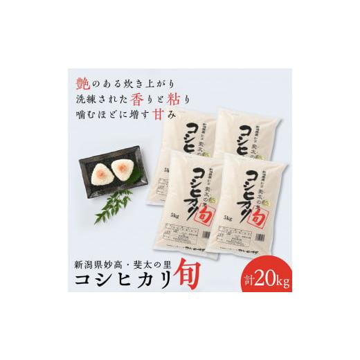 ふるさと納税 新潟県 妙高市 新潟県妙高産斐太の里コシヒカリ「旬」20kg(5kg×4袋)