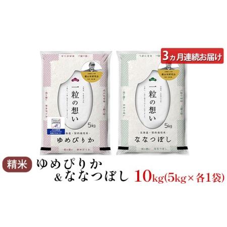 ふるさと納税 3ヵ月連続お届け　銀山米研究会のお米＜ゆめぴりか＆ななつぼし＞セット（計10kg） 北海道仁木町