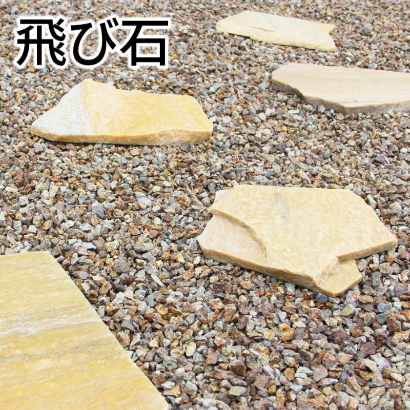 天然石 踏み石 約40センチ弱 バラバラです 引取り　発送可能ですがご相談 天然石 踏み石 約40センチ弱 バラバラです 引取り 発送可能です