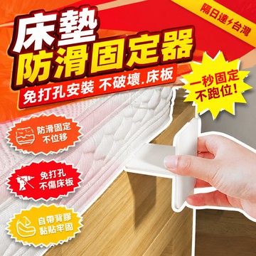 隔日達⚡台灣現貨⚡床墊固定器 床墊防滑卡扣 床墊防跑卡扣 免打孔自帶背膠 多場景適用 沙發固定器 坐墊固定