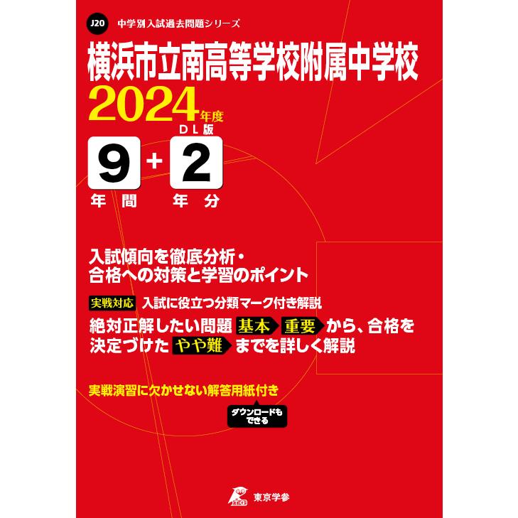 横浜市立南高等学校附属中学校 9年間 東京学参