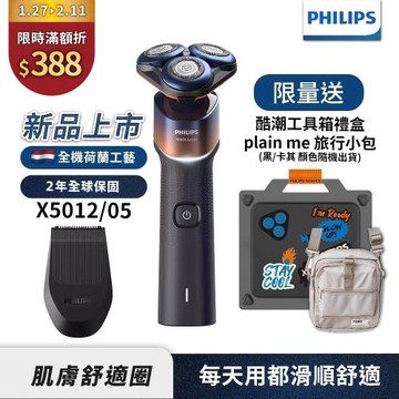 下單再折↘【Philips飛利浦】官方直營 X5012俐落X刮鬍刀酷潮工具箱禮盒【送pain-me旅行小包】
