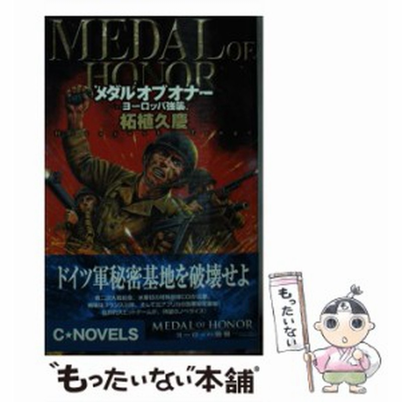 中古 メダル オブ オナー ヨーロッパ強襲 C Novels 柘植 久慶 中央公論新社 新書 メール便送料無料 通販 Lineポイント最大get Lineショッピング