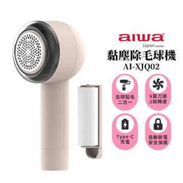 【AIWA 愛華】 黏塵除毛球機 AI-XJQ02